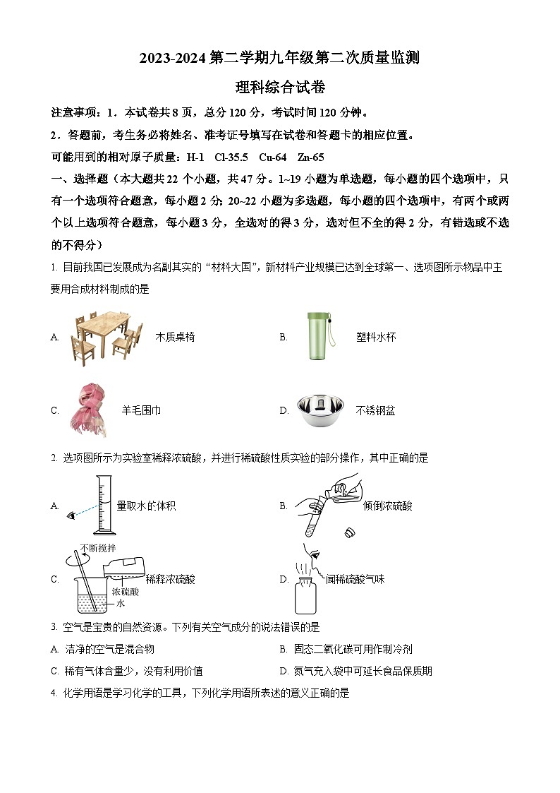 河北省沧州市南皮县2023-2024学年九年级下学期二模考试理综试题-初中化学（原卷版+解析版）01