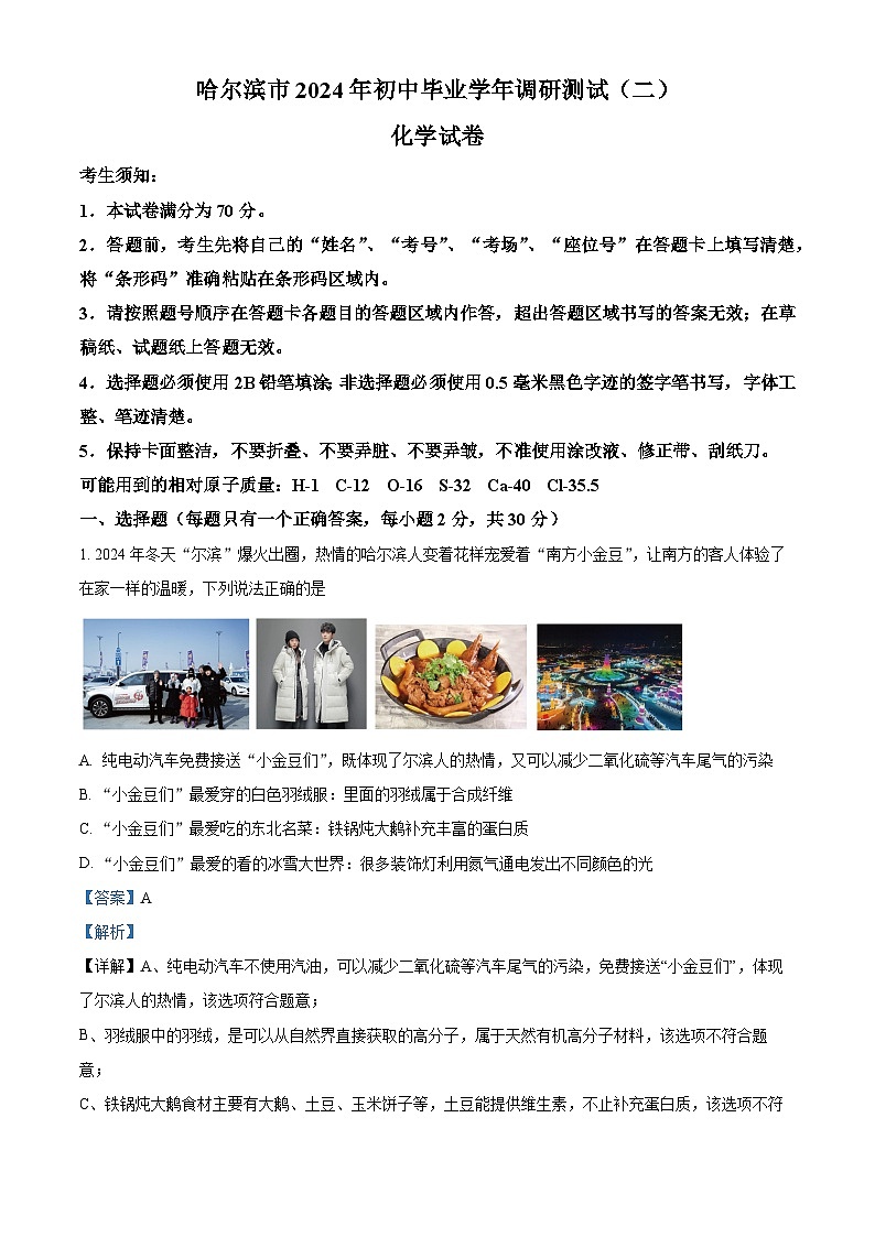 黑龙江省哈尔滨市2024年九年级调研测试（二）理化综合试卷　-初中化学（原卷版+解析版）01