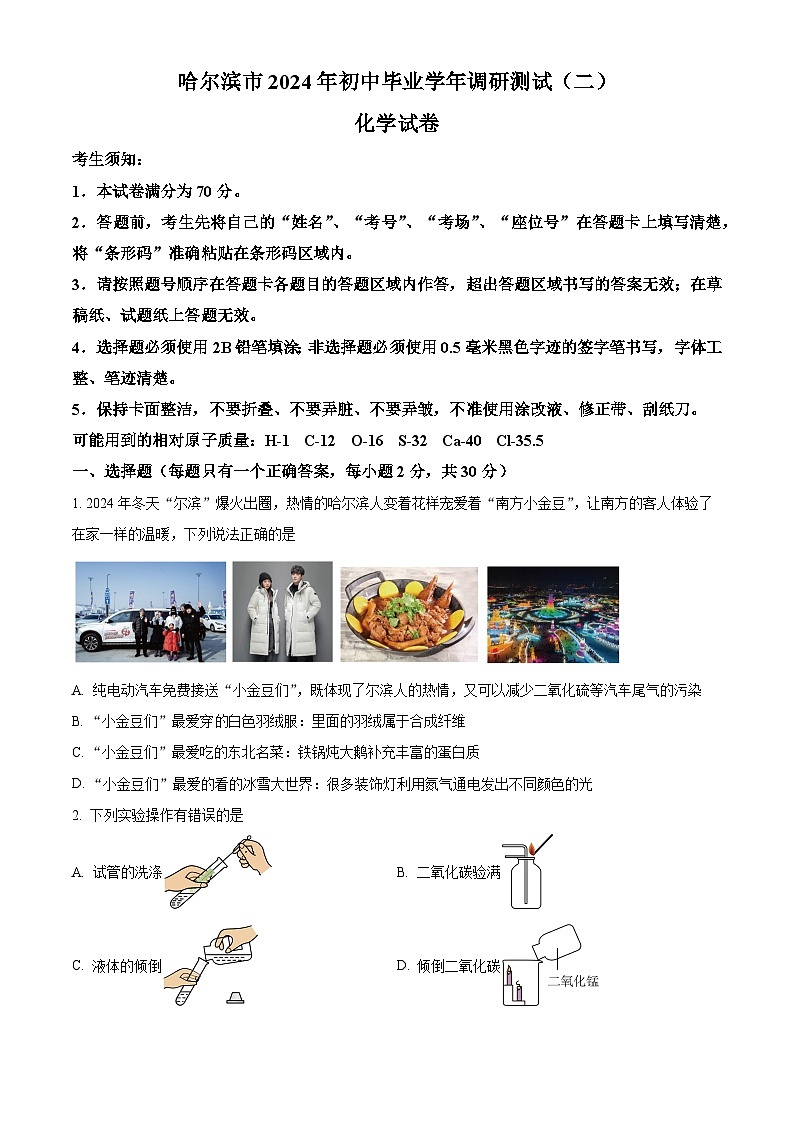 黑龙江省哈尔滨市2024年九年级调研测试（二）理化综合试卷　-初中化学（原卷版+解析版）01
