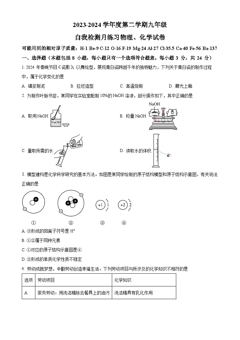 湖北省武汉市华师一附中光谷实验学校2023-2024学年下学期四调九年级理化试题-初中化学（原卷版）第1页
