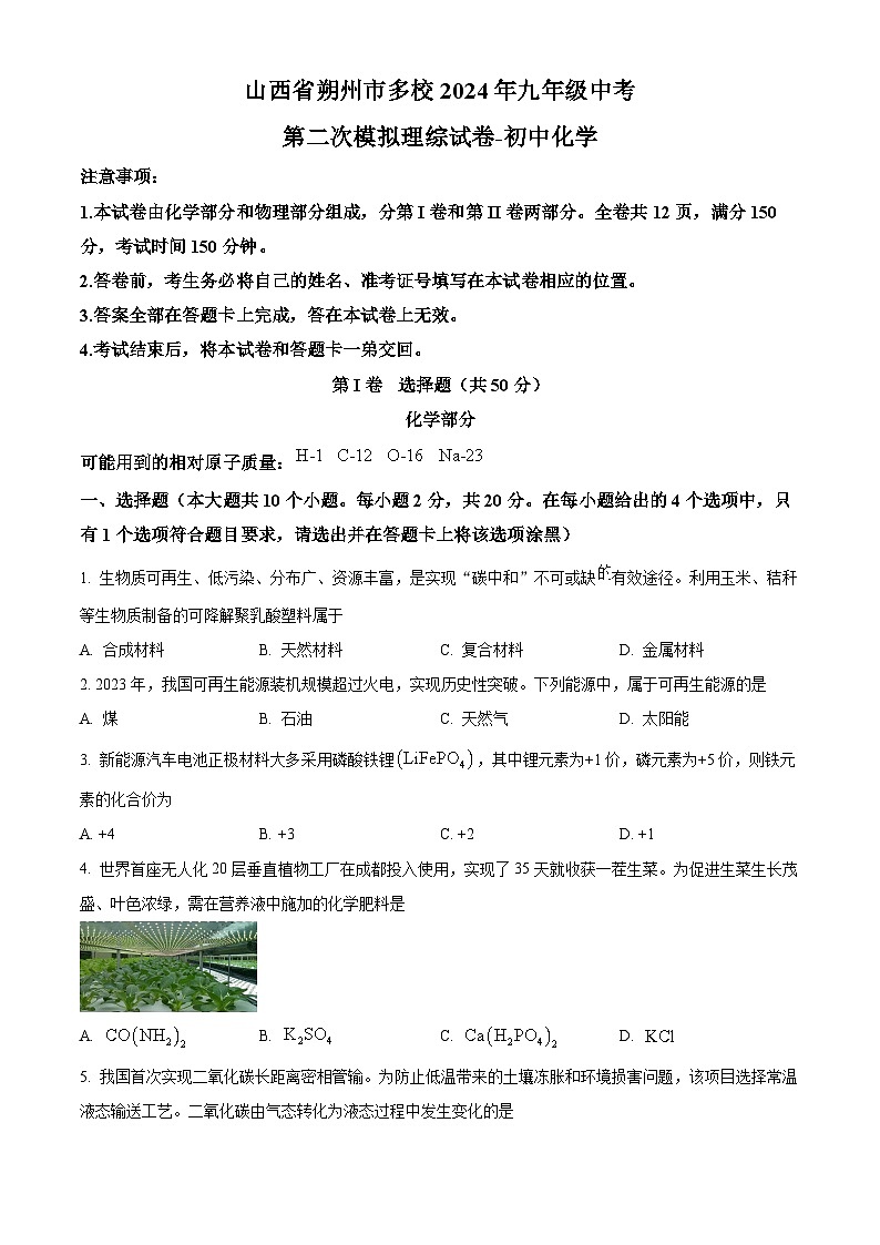 山西省朔州市多校2024年九年级中考第二次模拟理综试卷-初中化学（原卷版+解析版）01