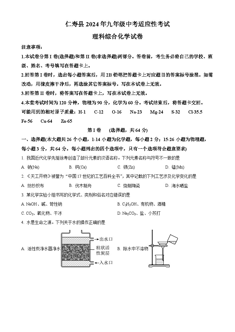 四川省眉山市仁寿县2024年九年级中考适应性考试 理科综合试卷-初中化学（原卷版）第1页
