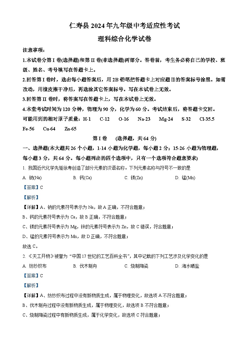 四川省眉山市仁寿县2024年九年级中考适应性考试 理科综合试卷-初中化学（解析版）第1页