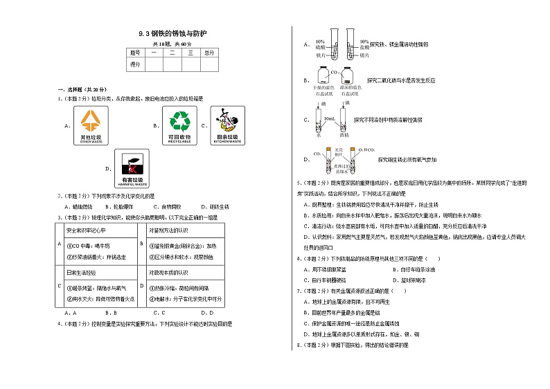 9.3钢铁的锈蚀与防护同步练习  鲁教版化学九年级下册第1页