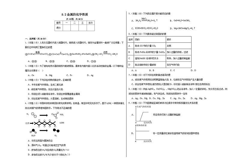 9.2金属的化学性质同步练习  鲁教版化学九年级下册第1页