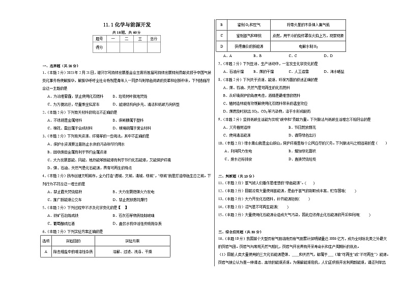 11.1化学与能源开发同步练习  鲁教版化学九年级下册01