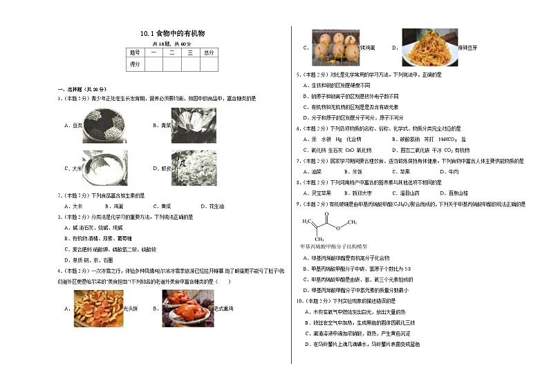 10.1食物中的有机物同步练习  鲁教版化学九年级下册第1页