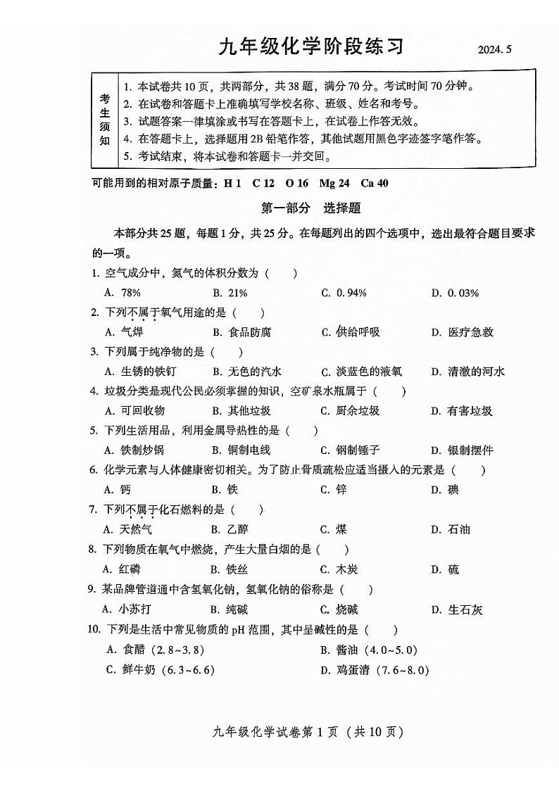 2024年北京市密云区中考一模化学试卷01
