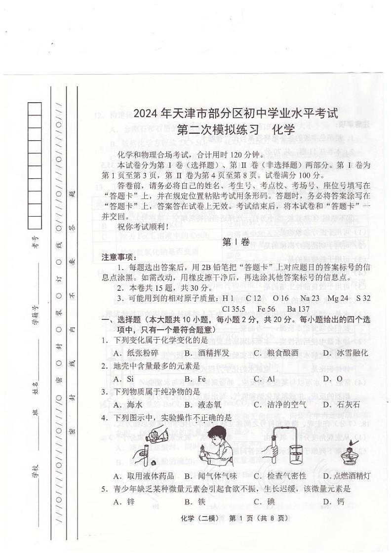 2024年天津市宝坻区中考二模化学试题01