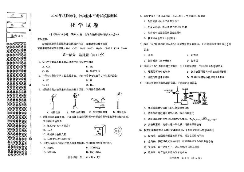 2024年辽宁省沈阳市中考一模化学试题01