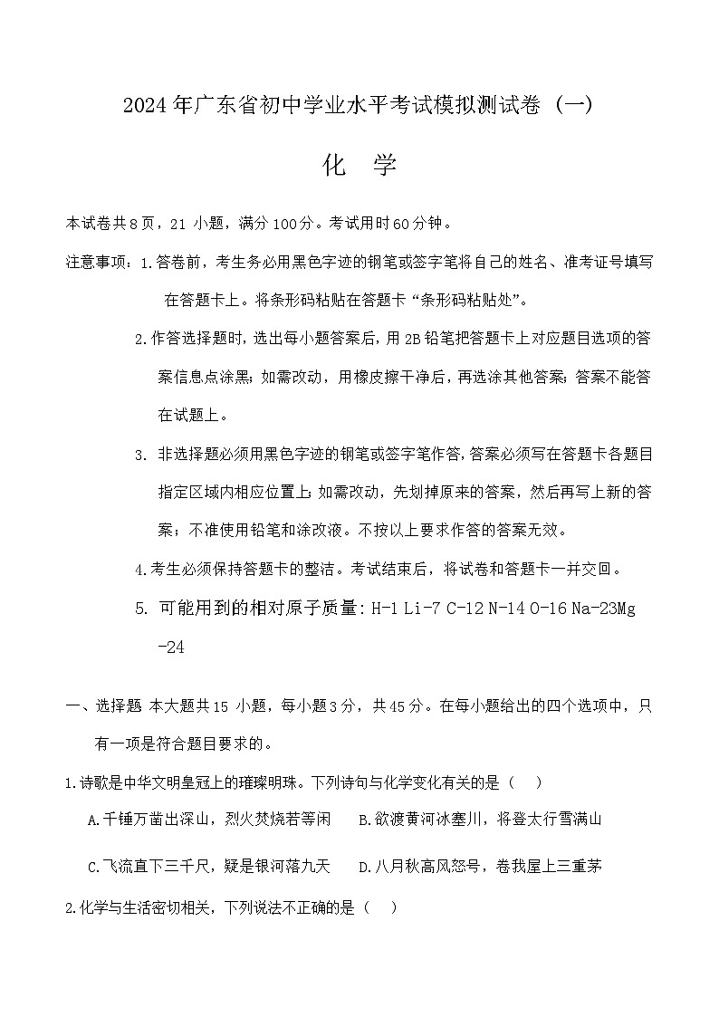 2024年广东省东莞市部分校中考一模化学试题01