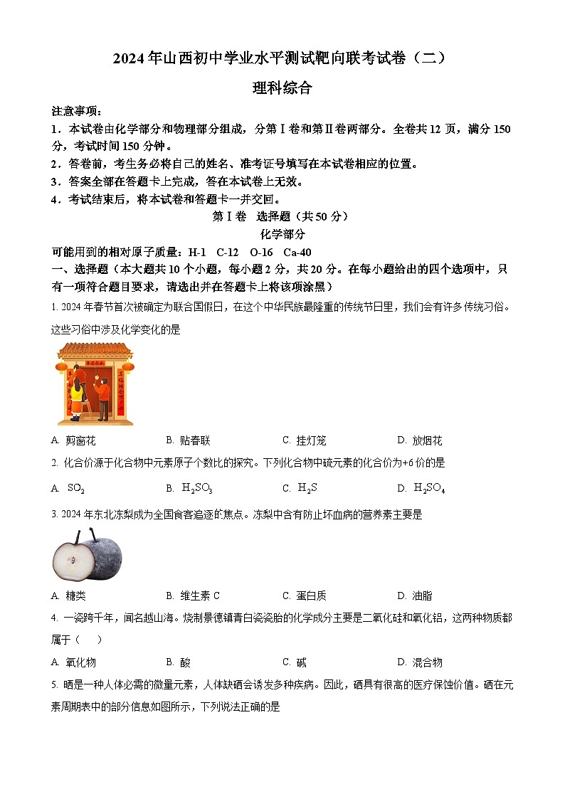 2024年山西省长治市沁县多校中考二模化学试题（原卷版+解析版）01