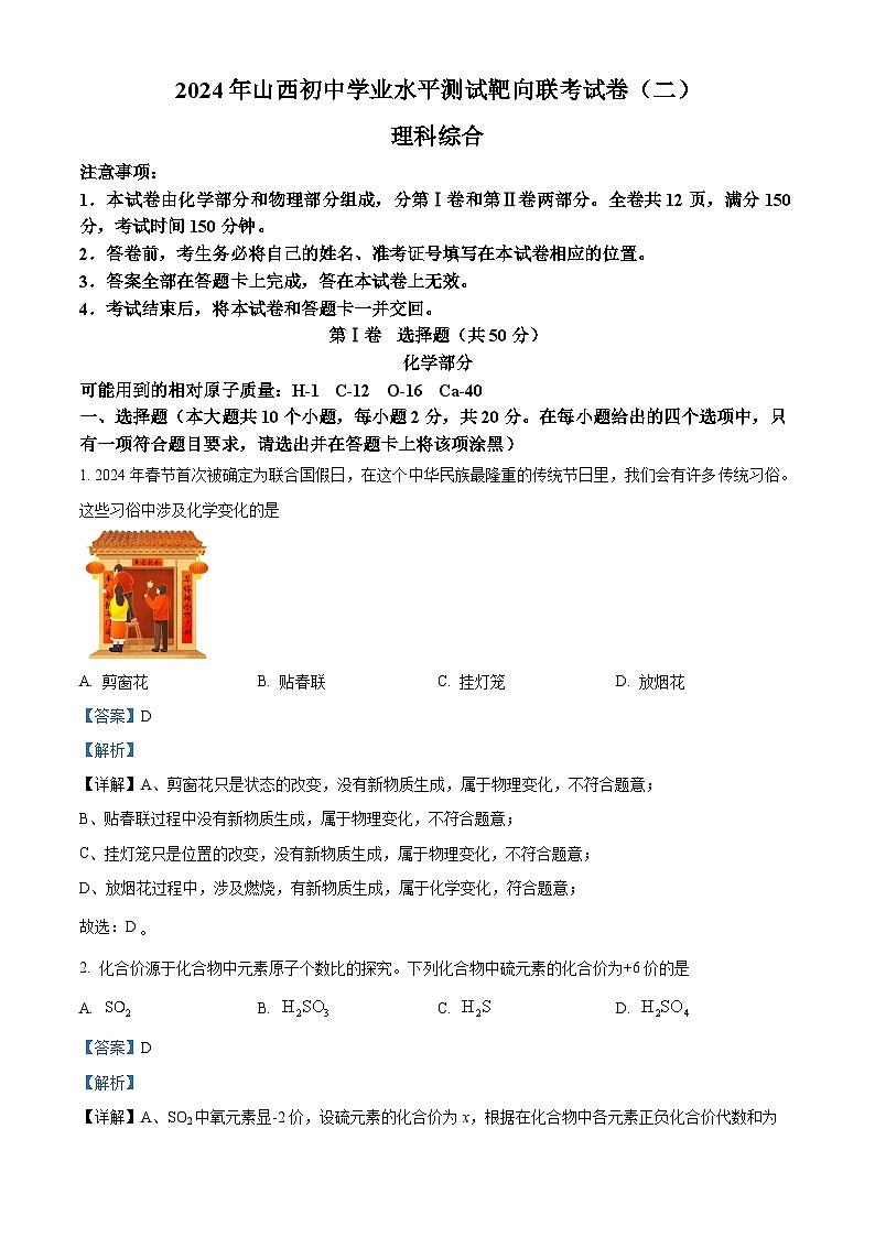 2024年山西省长治市沁县多校中考二模化学试题（原卷版+解析版）01