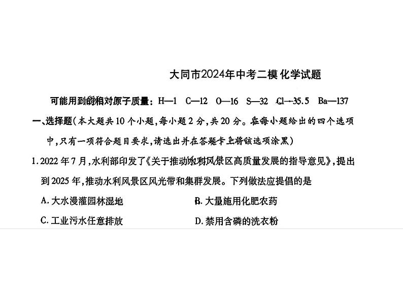 2024年山西省大同市多校中考联考二模化学试题01