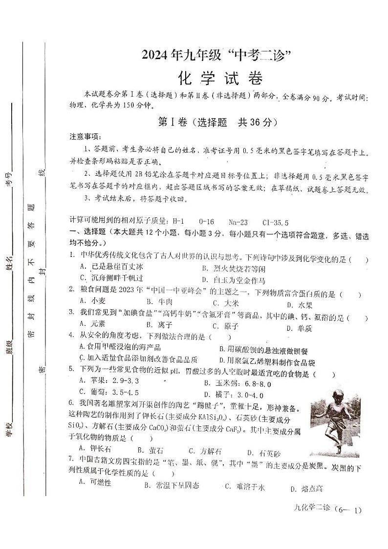 2024年四川省雅安市中考二诊化学试卷第1页