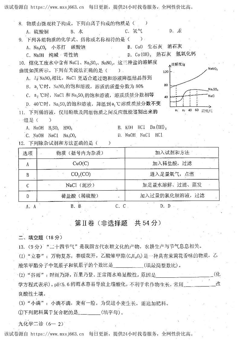 2024年四川省雅安市中考二诊化学试卷第2页