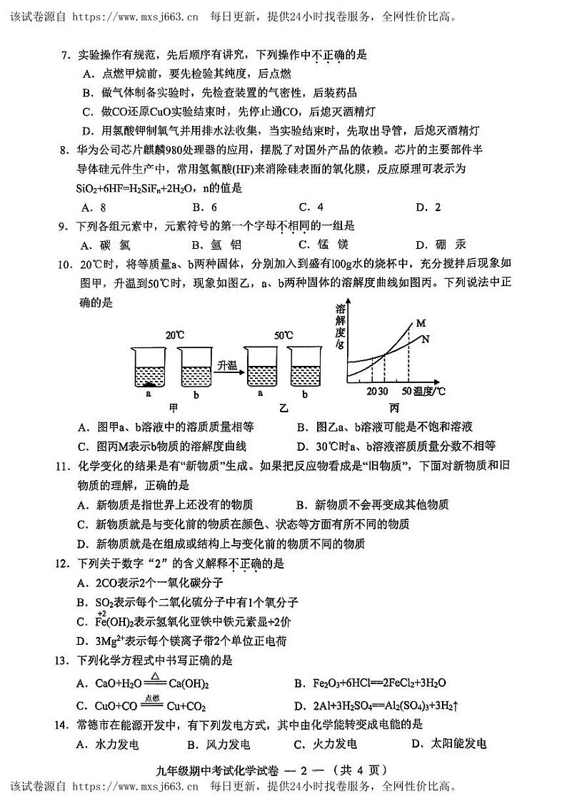 湖南省常德市鼎城区2023-2024学年九年级下学期期中考试化学试题02