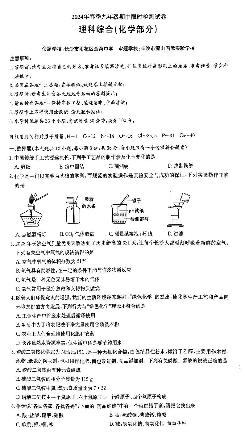 湖南省长沙市长郡教育集团2023-2024学年九年级下学期期中考试化学试题01
