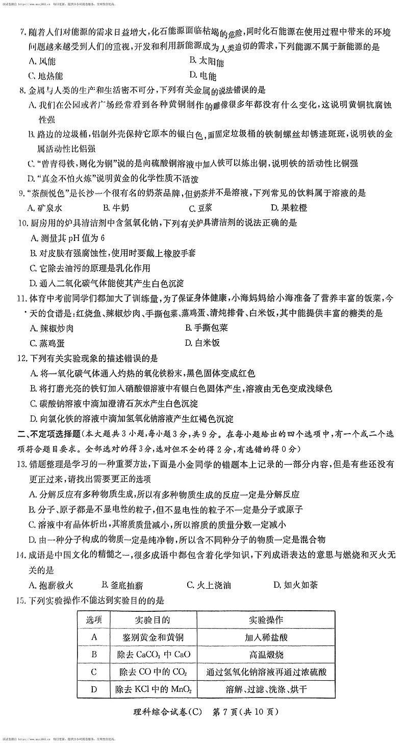 湖南省长沙市长郡教育集团2023-2024学年九年级下学期期中考试化学试题02