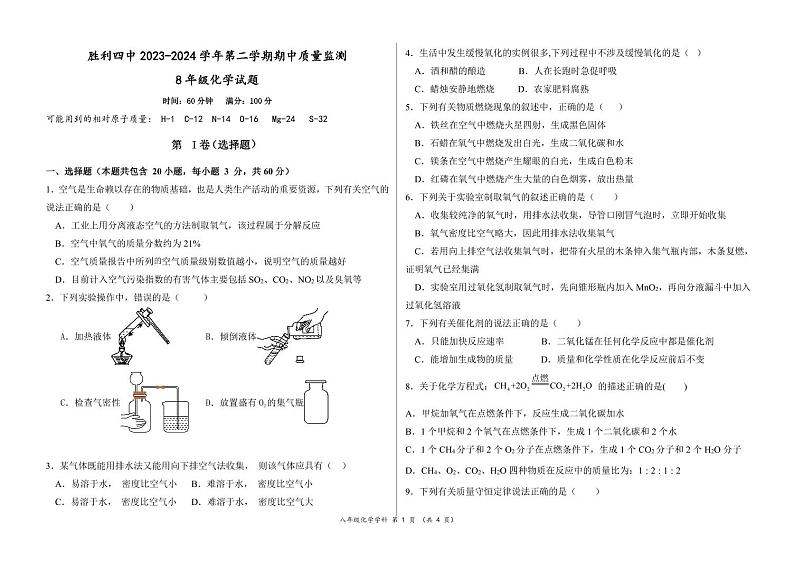 山东省东营市胜利第四中学2023-2024学年八年级下学期期中考试化学试题01