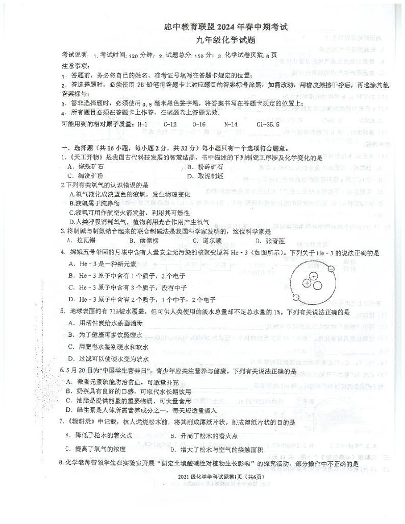 重庆市忠中教育联盟2023-2024学年九年级下学期期中考试化学试题01