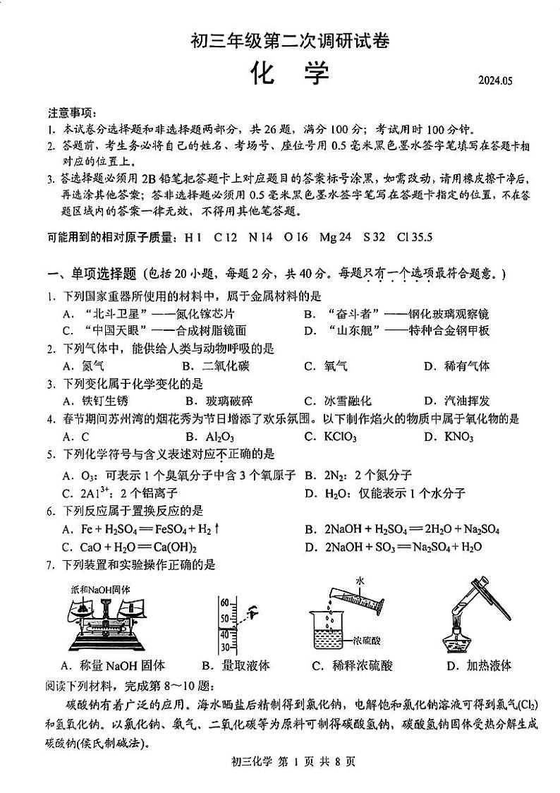 苏州市吴中、吴江、相城区2024年初三化学第二次调研试卷01