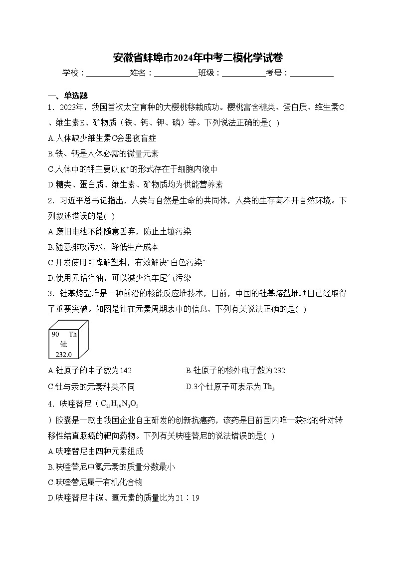 安徽省蚌埠市2024年中考二模化学试卷(含答案)第1页