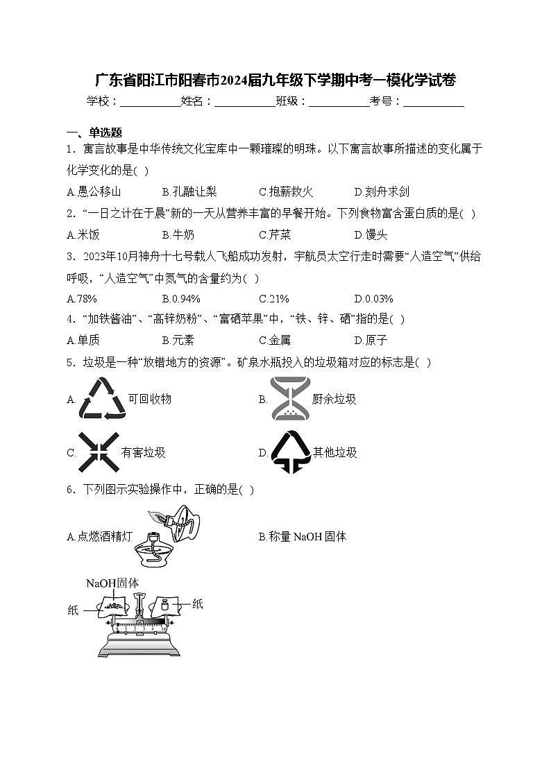 广东省阳江市阳春市2024届九年级下学期中考一模化学试卷(含答案)01