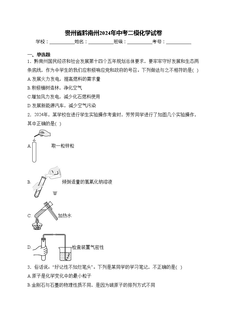 贵州省黔南州2024年中考二模化学试卷(含答案)01