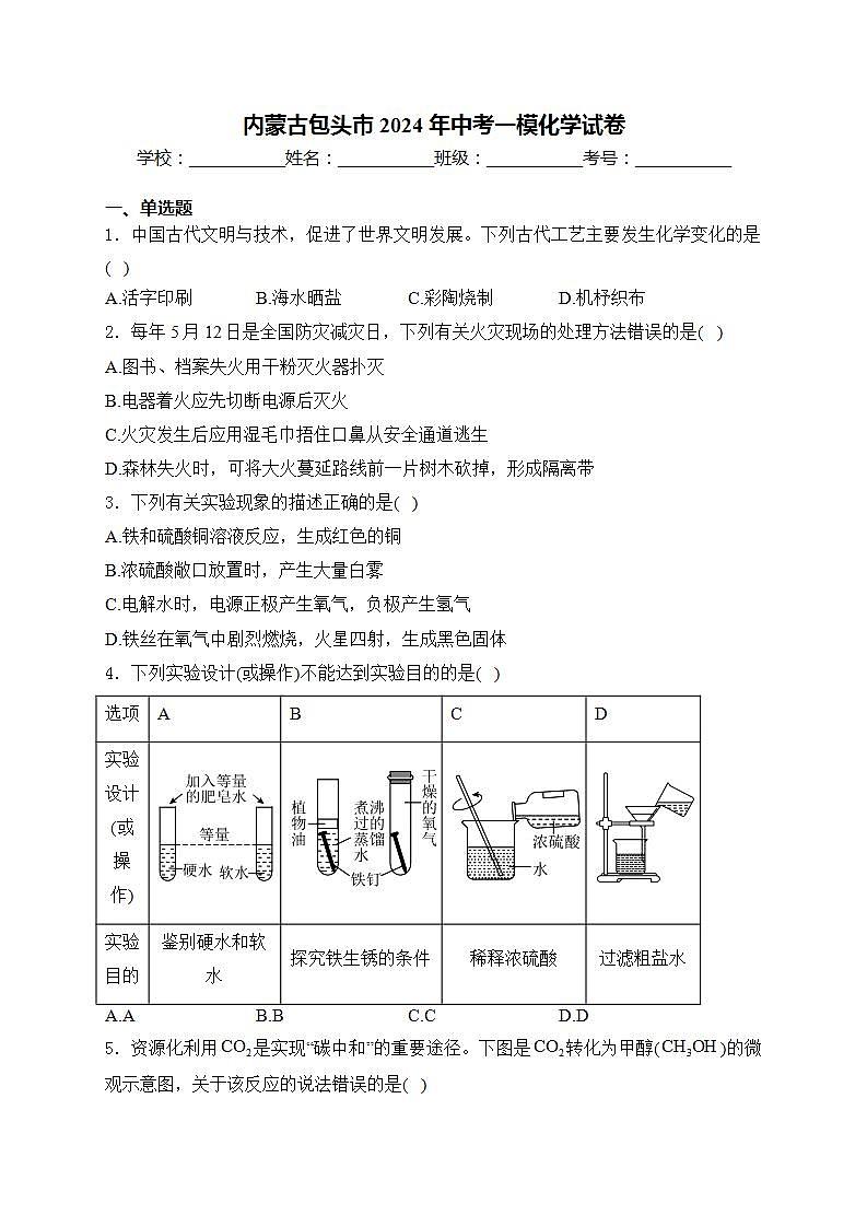 内蒙古包头市2024年中考一模化学试卷(含答案)第1页