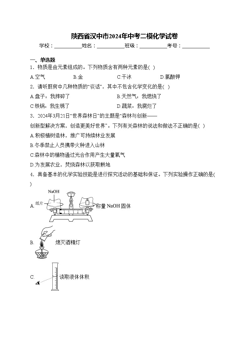 陕西省汉中市2024年中考二模化学试卷(含答案)01