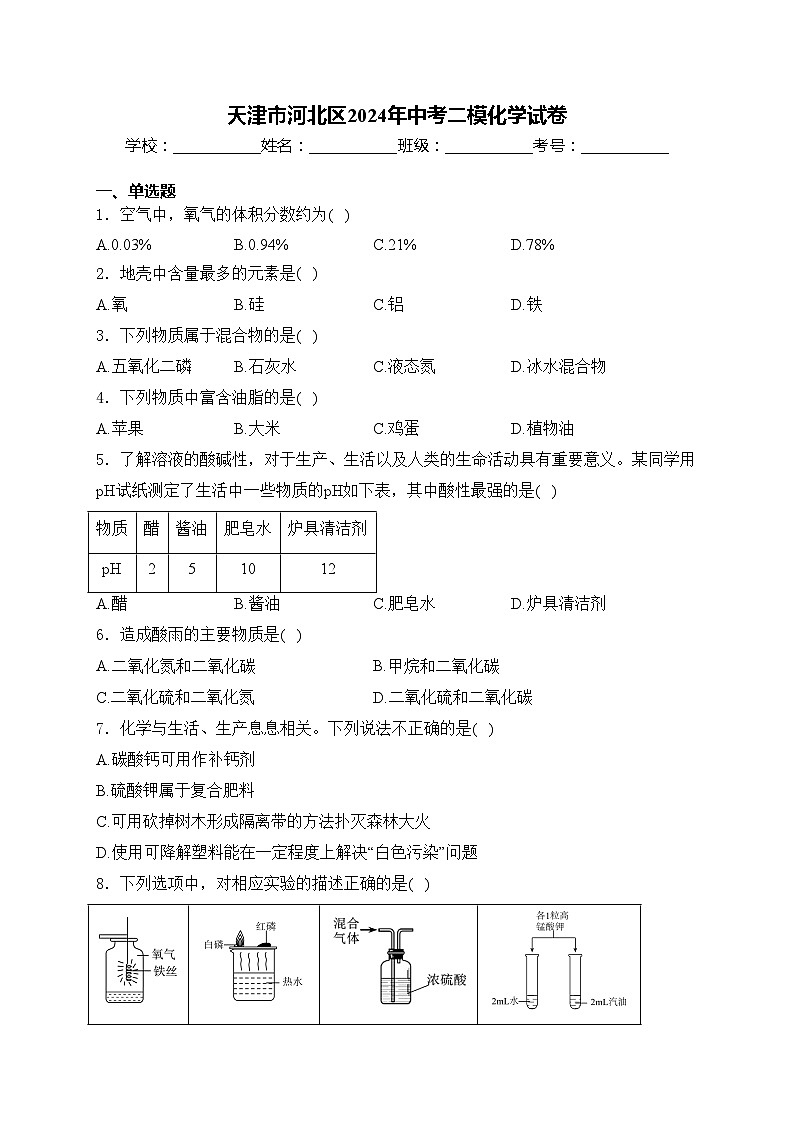 天津市河北区2024年中考二模化学试卷(含答案)01