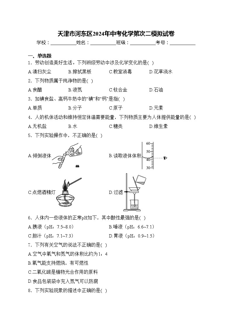 天津市河东区2024年中考化学第次二模拟试卷(含答案)01