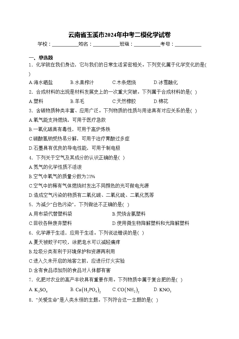 云南省玉溪市2024年中考二模化学试卷(含答案)第1页