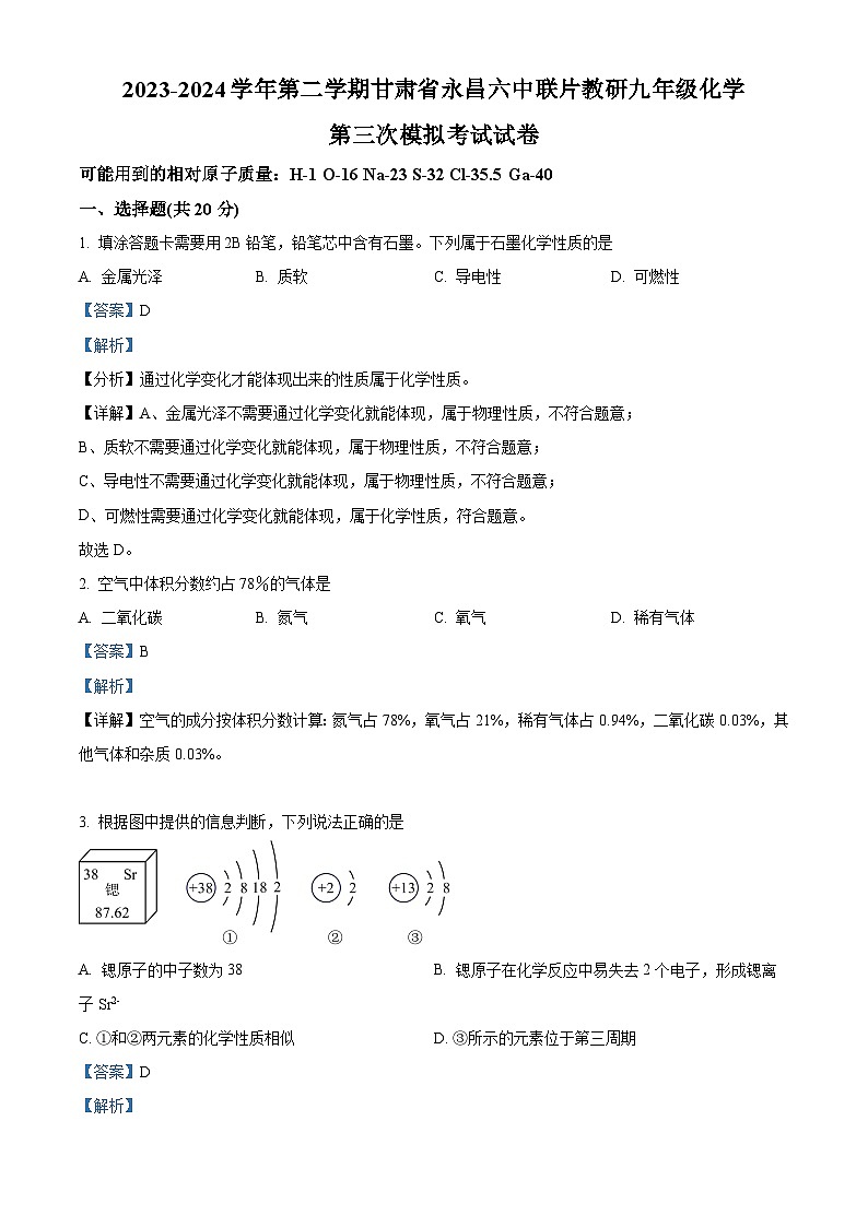 2024年甘肃省金昌市永昌县六中联片教研中考三模化学试题（原卷版+解析版）01