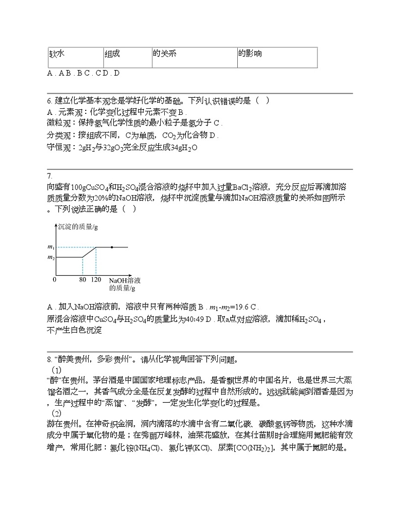 贵州省黔南州2024年中考一模统考化学试题02