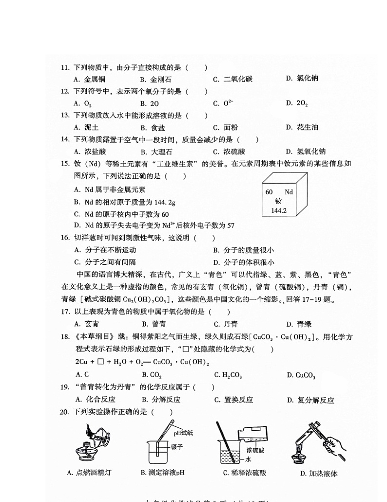 2024北京密云初三一模化学试卷02