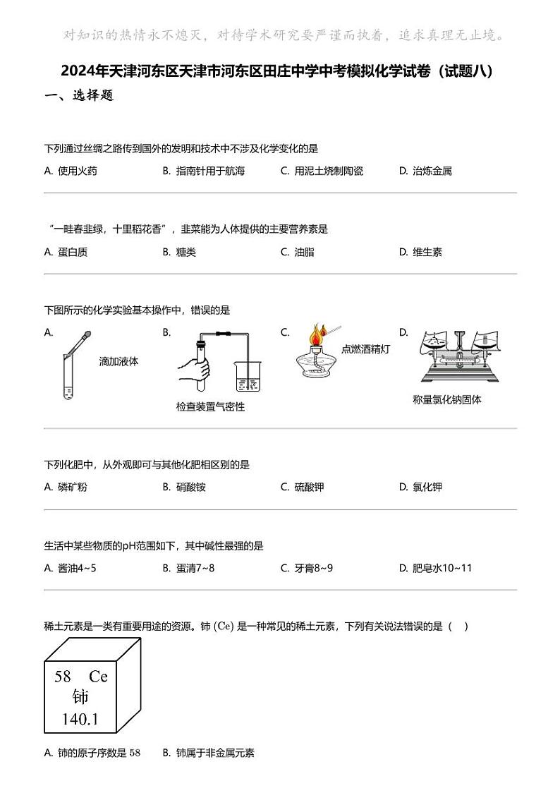 2024年天津河东区天津市河东区田庄中学中考模拟化学试卷（试题八）第1页