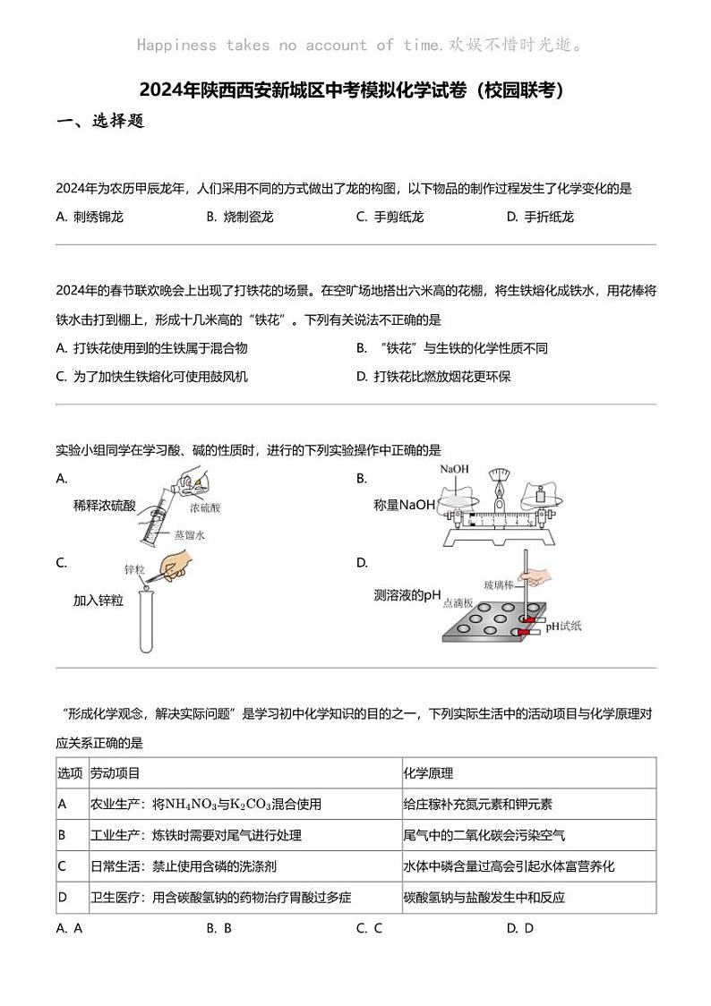 2024年陕西西安新城区中考模拟化学试卷（校园联考）第1页