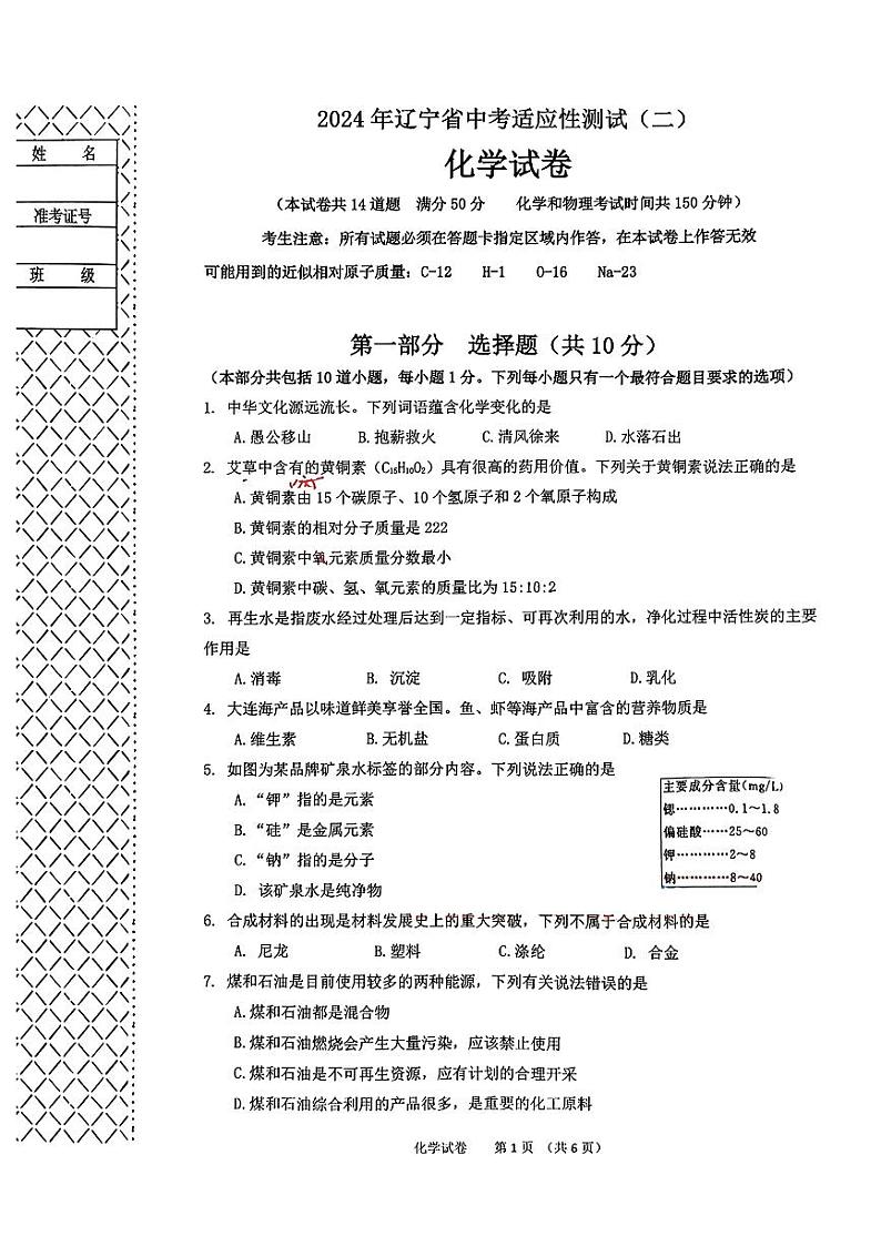 2024年辽宁省名校联盟中考适应性测试(二模)化学试题01