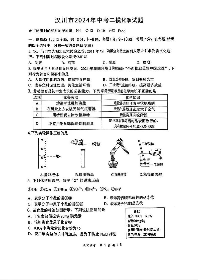 2024年湖北省汉川市中考二模化学试题第1页