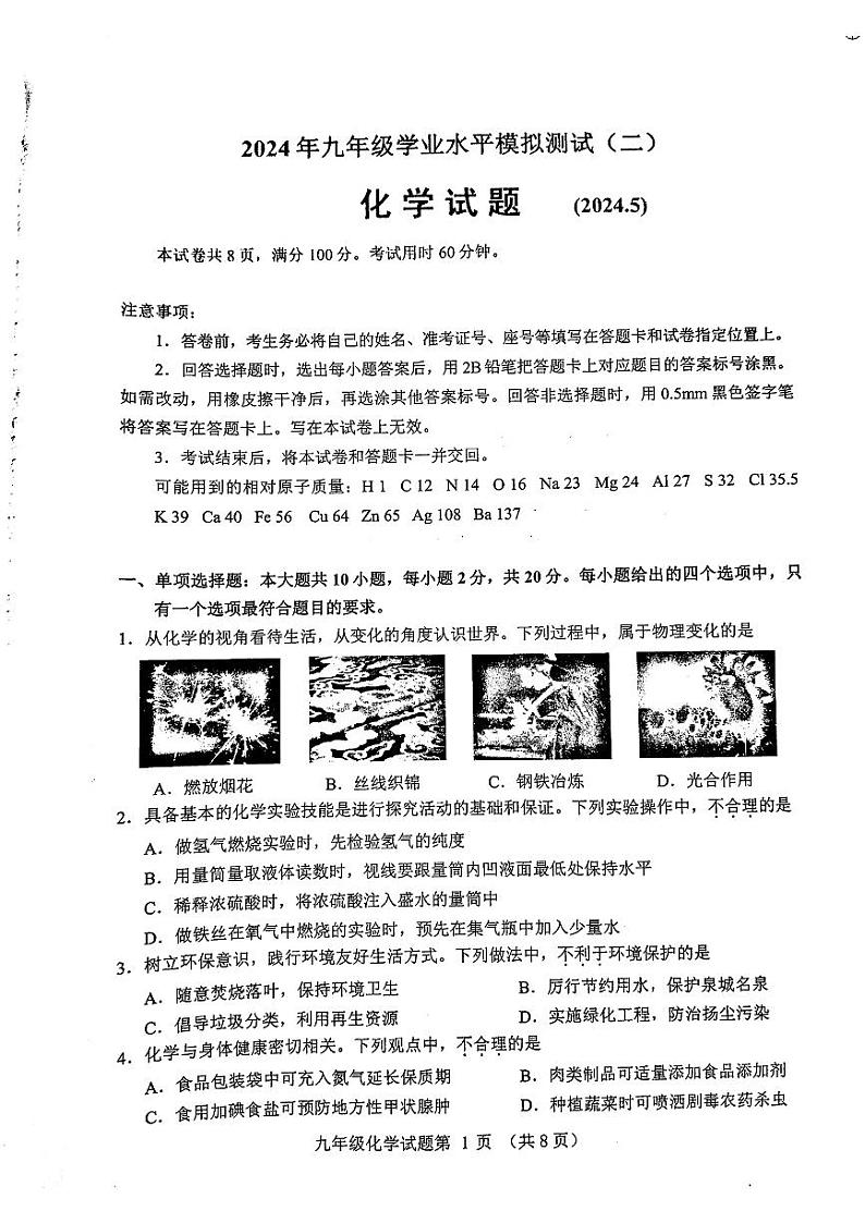 2024年山东省济南市历城区中考二模化学试题第1页