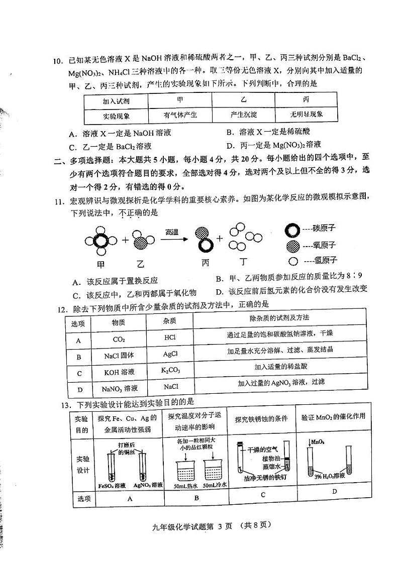 2024年山东省济南市历城区中考二模化学试题第3页