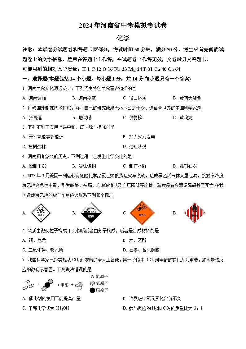 2024年河南省周口市郸城县二校中考二模化学试题（原卷版）第1页