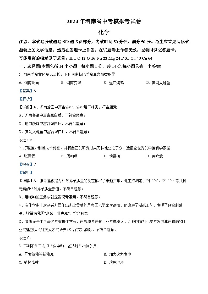 2024年河南省周口市郸城县二校中考二模化学试题（解析版）第1页