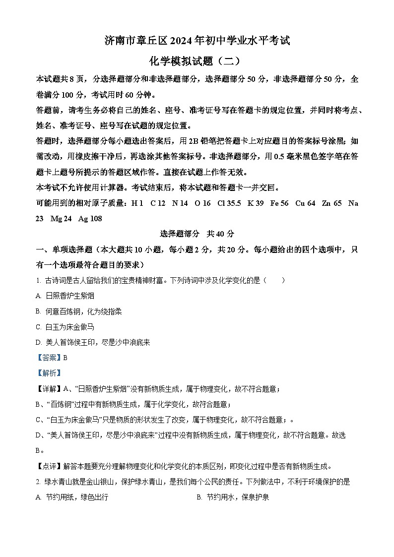 2024年山东省济南市章丘区中考二模化学试题 （原卷版+解析版）01