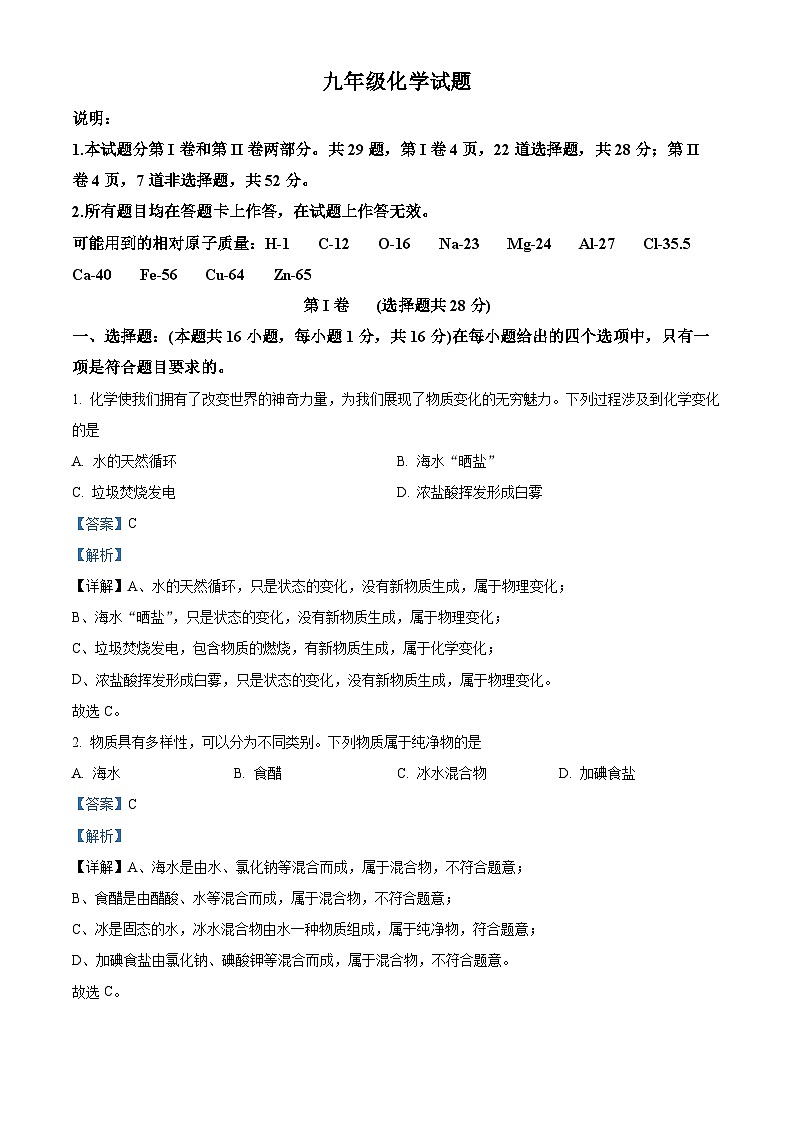 2024年山东省青岛市西海岸新区中考二模化学试题（解析版）第1页