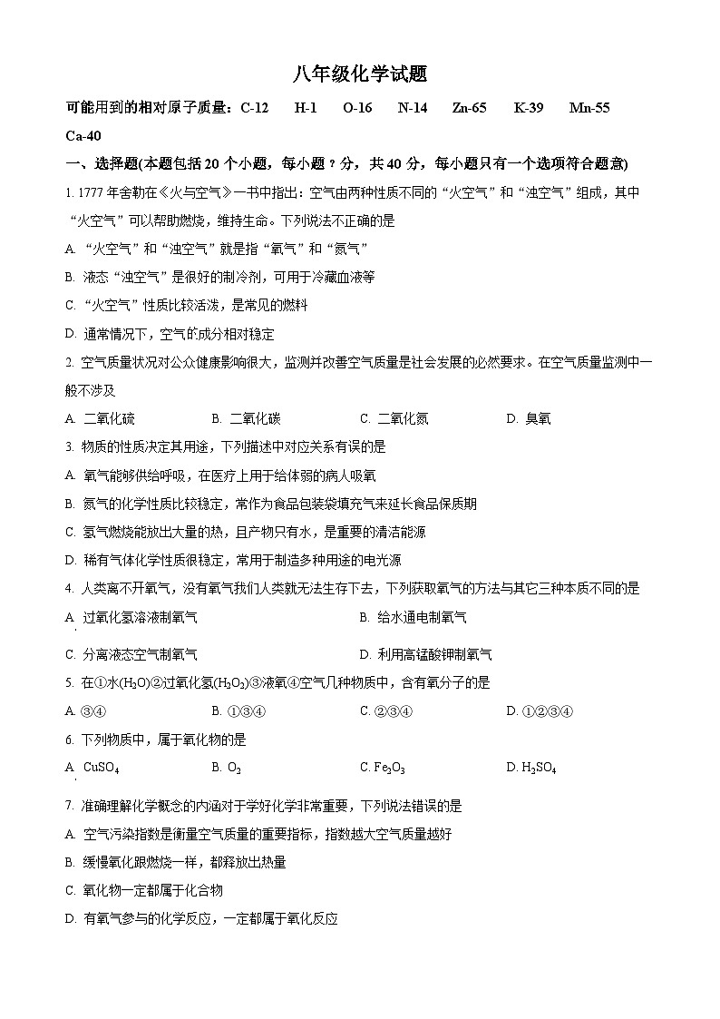 山东省淄博市周村区2023-2024学年八年级下学期期中检测化学试题（原卷版+解析版）01