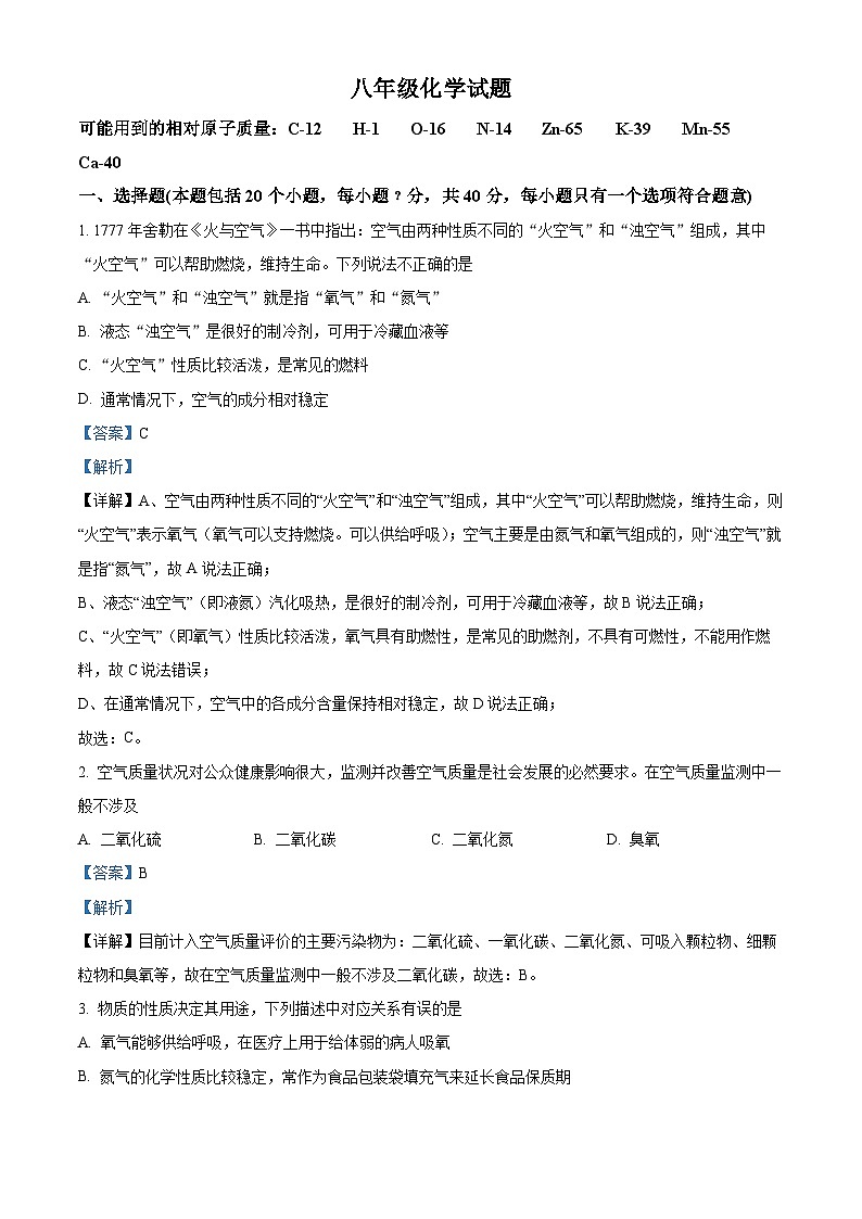山东省淄博市周村区2023-2024学年八年级下学期期中检测化学试题（原卷版+解析版）01