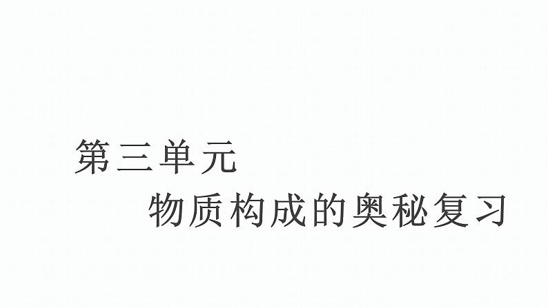 (教学课件)3.4 第三单元复习课(人教版化学九年级)01